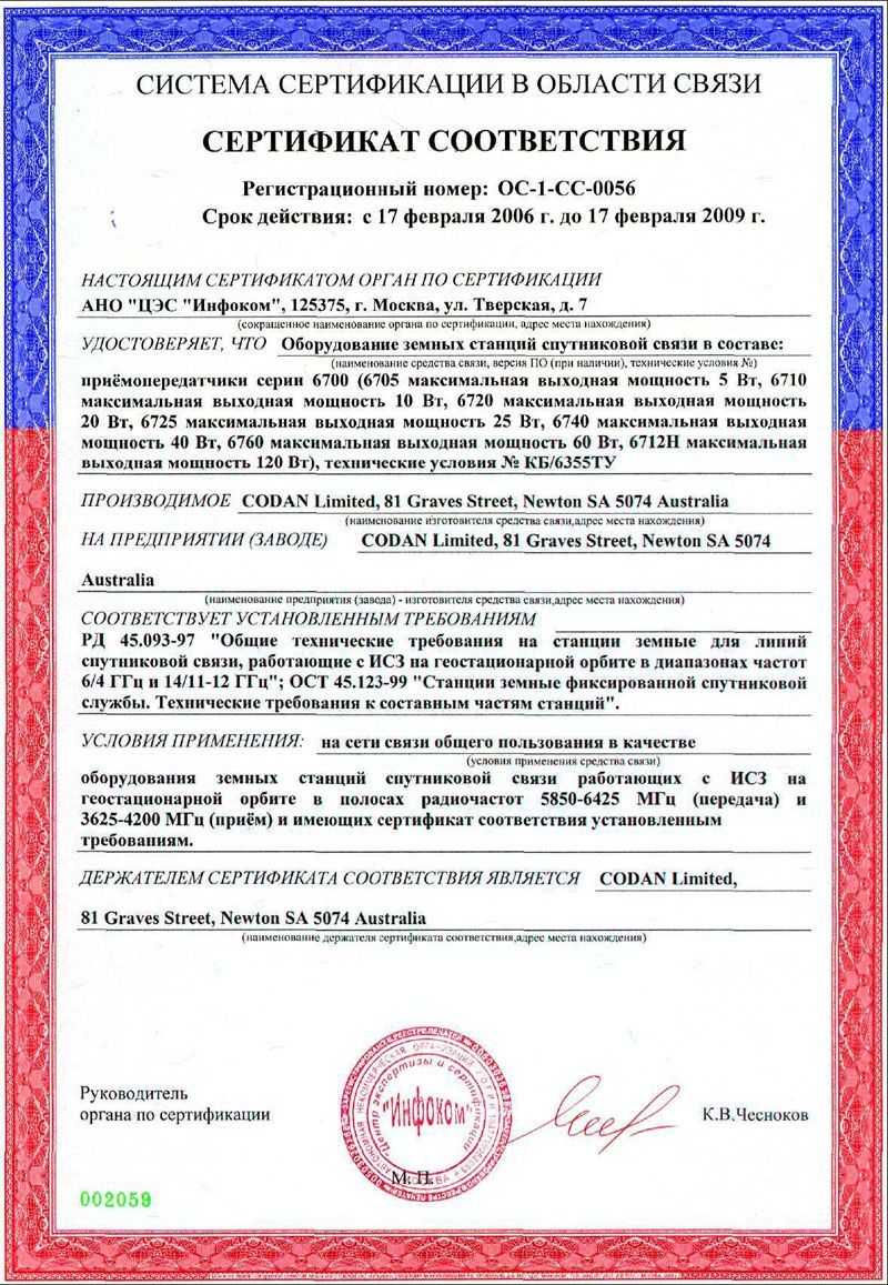 Сертификат соответствия на VSAT BUC CODAN 6700 C-диапазона
