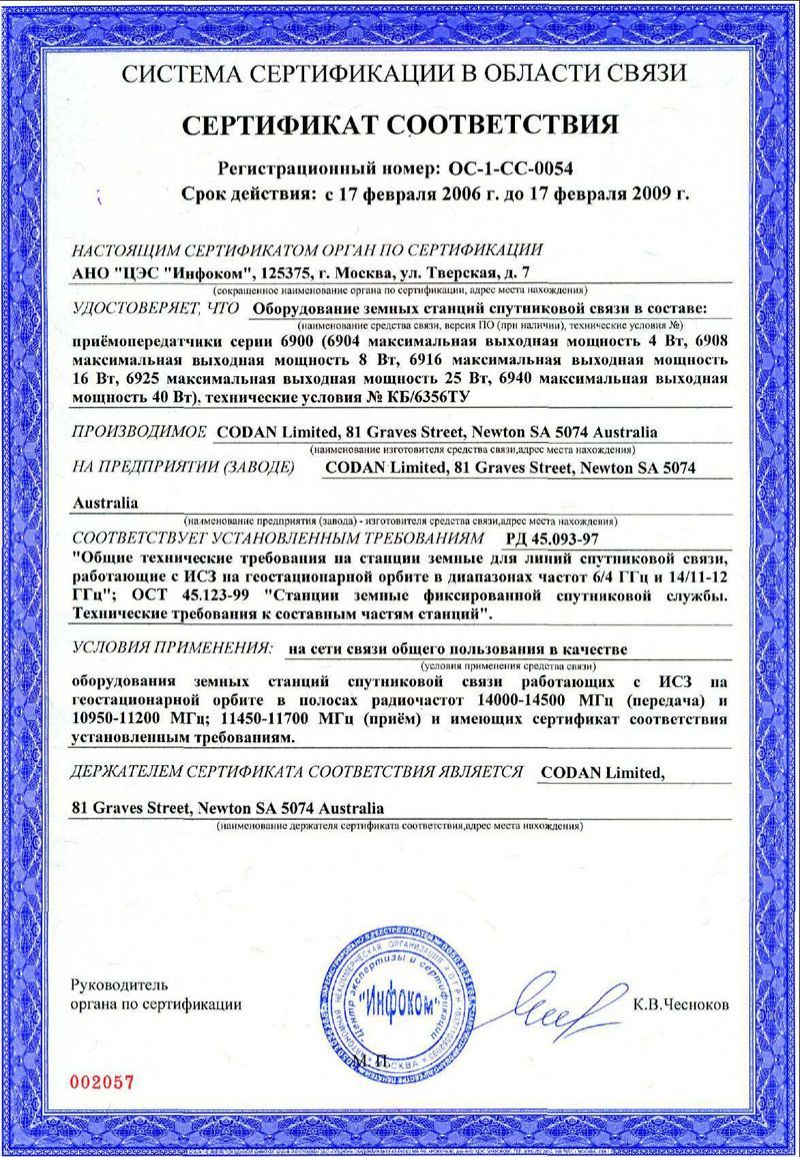 Сертификат соответствия на VSAT BUC CODAN 6900 Ku-Диапазона