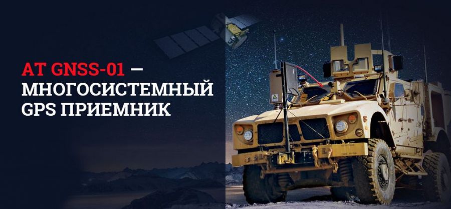 GPS GLONASS Приемник Многосистемный Местоположение GPS GLONASS Приемник Многосистемный Местоположение