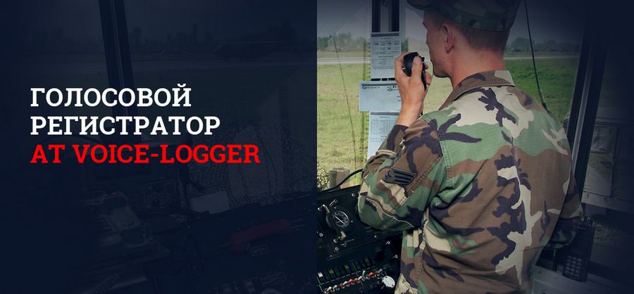 AT Голосовой Регистратор Запись Переговоров