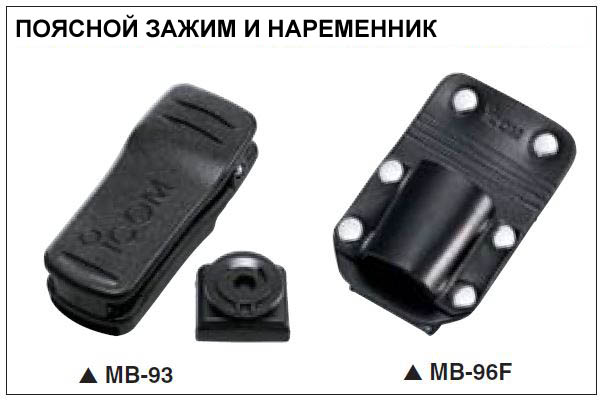 IC-F16/S - Поясной зажим и клипсы