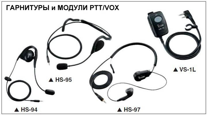 IC-F16/S - Гарнитуры и модули PTT/VOX 