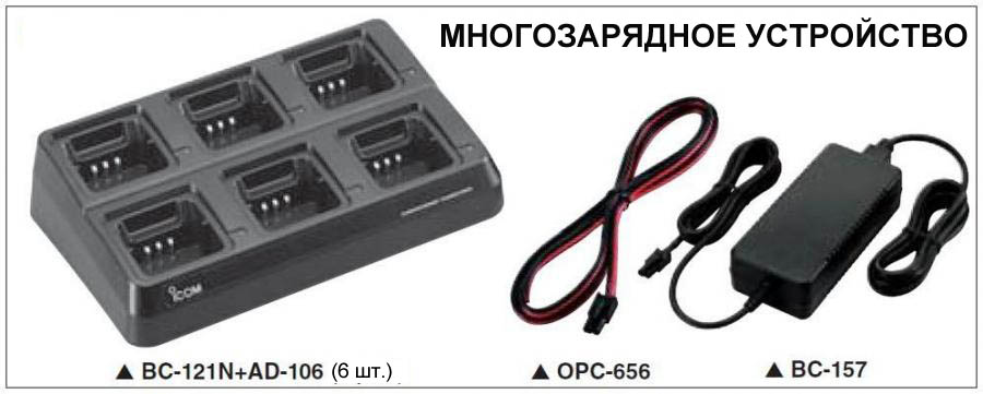 IC-F16/S - Многозарядное устройство