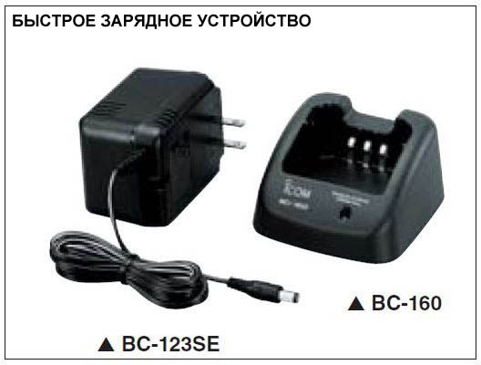 IC-F16/S - Быстрое зарядное устройство - VHF Аналоговая радиостанция