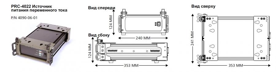 PRC-4022 Источник питания переменного тока