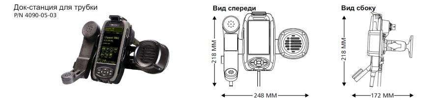 Док-станция для трубки управления трансивера PRC-4090
